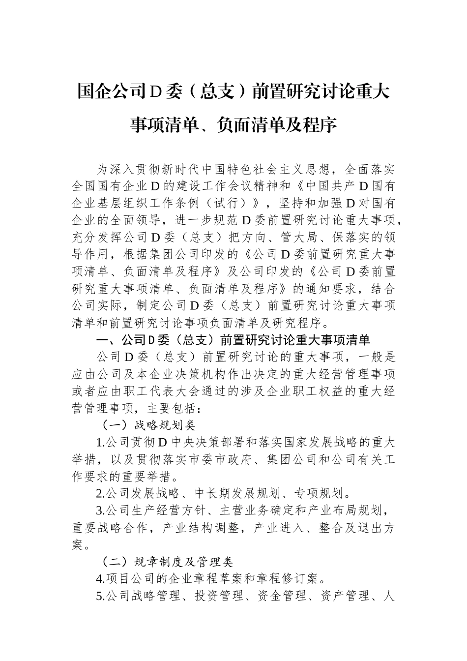 国企公司党委（总支）前置研究讨论重大事项清单、负面清单及程序_第1页