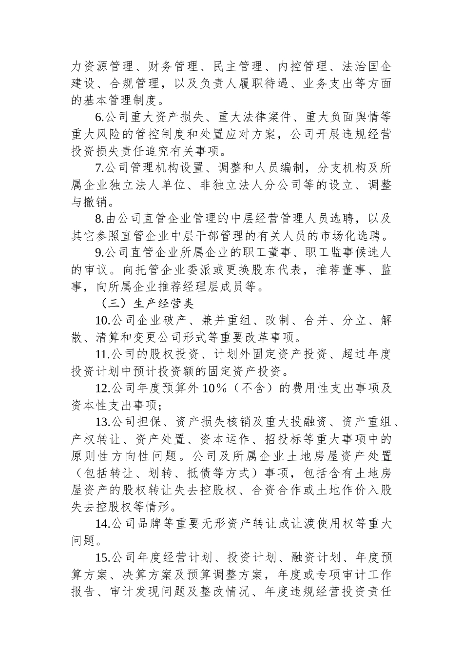 国企公司党委（总支）前置研究讨论重大事项清单、负面清单及程序_第2页