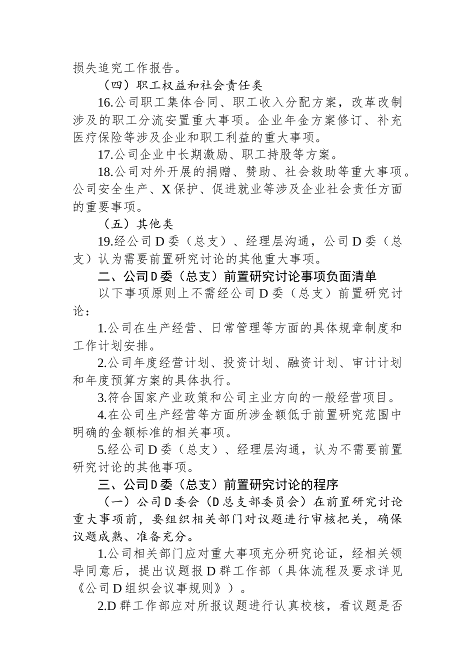 国企公司党委（总支）前置研究讨论重大事项清单、负面清单及程序_第3页