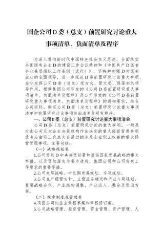 国企公司党委（总支）前置研究讨论重大事项清单、负面清单及程序