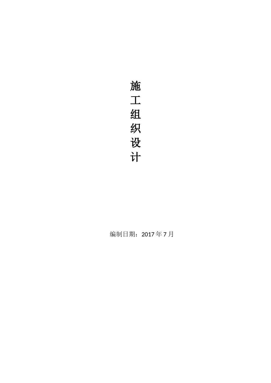 场区道路及围栏施工组织设计（DOC145页）_第1页