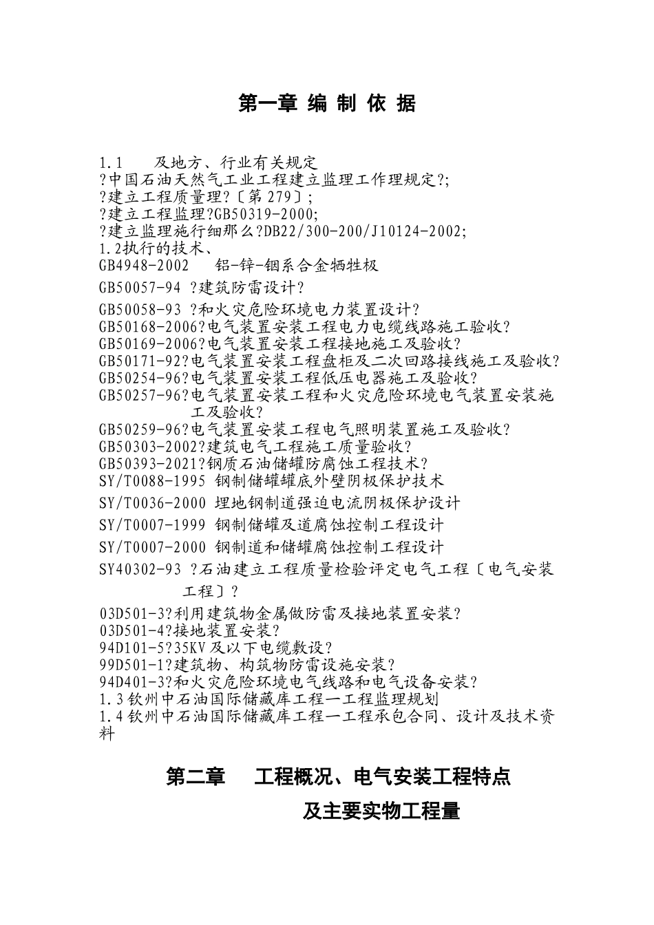 钦州中石油储备库项目一期工程电气监理实施细则_第3页