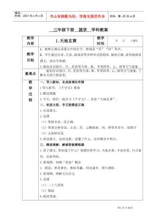 国学教案千字文(DOC34页)