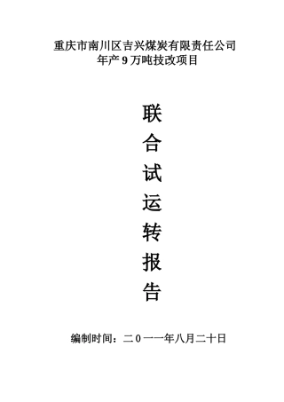吉兴煤矿联合试运转报告