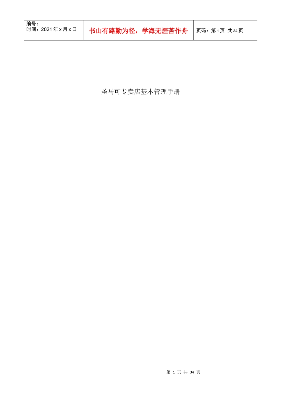 圣马可专卖店基本管理手册_第1页