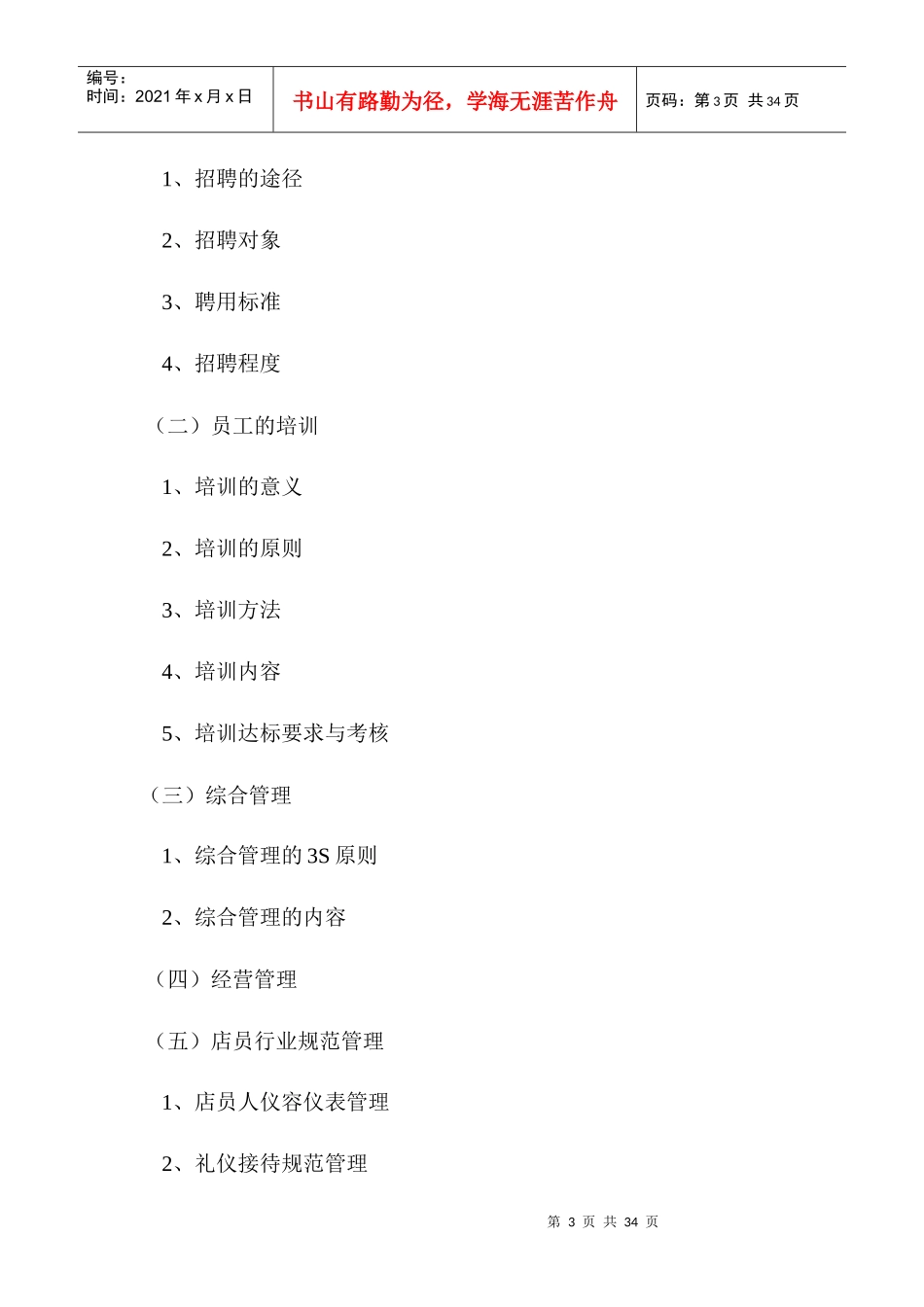 圣马可专卖店基本管理手册_第3页