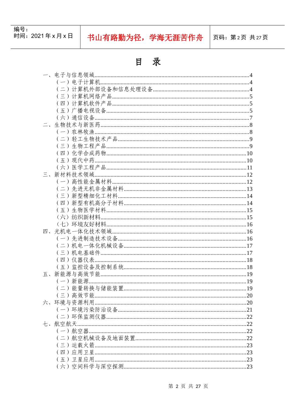 国家重点新产品计划优先发展技术领域（XXXX）doc-国_第2页