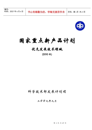 国家重点新产品计划优先发展技术领域（XXXX）doc-国