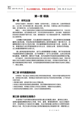 国际货物买卖信用状交易风险之研究(1)