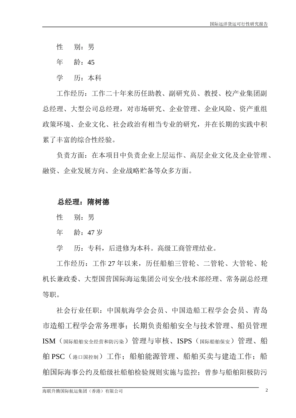 国际远洋货运项目商业计划书（案例）_第2页