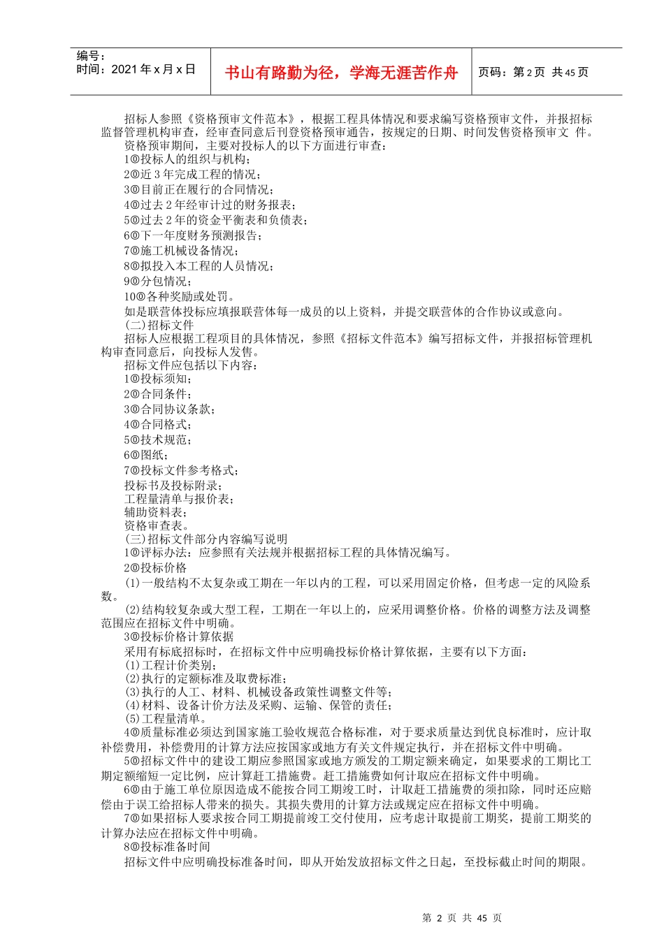 国内工程建设招标投标实务操作_第2页