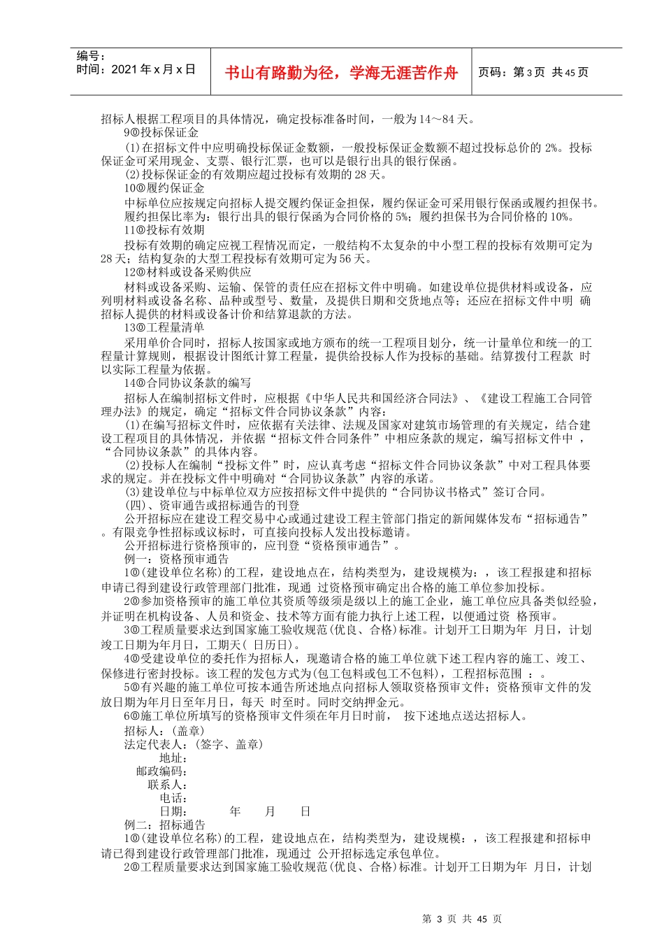 国内工程建设招标投标实务操作_第3页