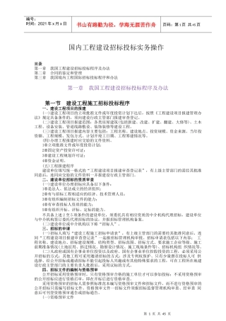 国内工程建设招标投标实务操作