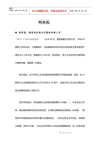 国资委推进央企母公司整体改制上市