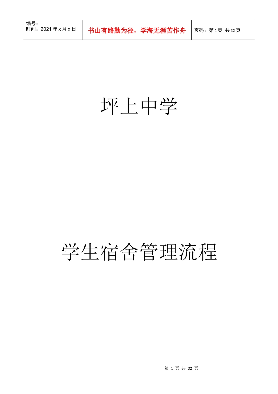 坪上中学学生宿舍管理流程_第1页