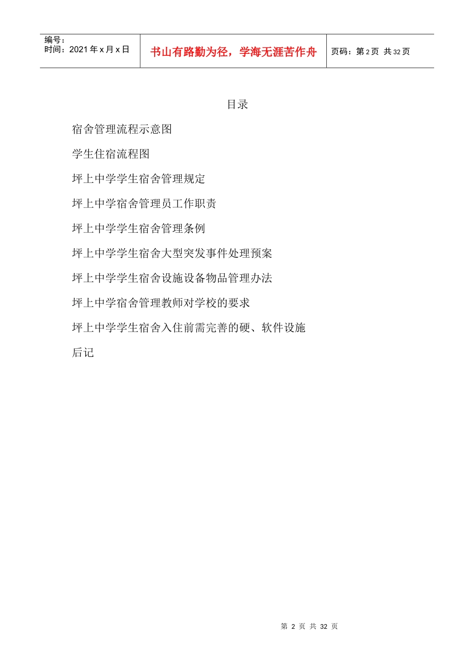 坪上中学学生宿舍管理流程_第2页