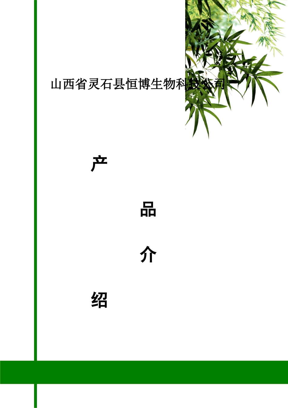 山西省灵石县恒博生物科技公司介绍2_第1页