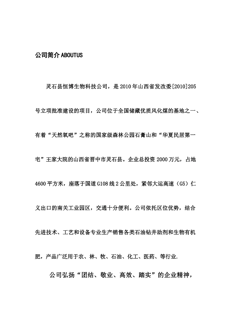 山西省灵石县恒博生物科技公司介绍2_第2页