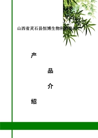 山西省灵石县恒博生物科技公司介绍2
