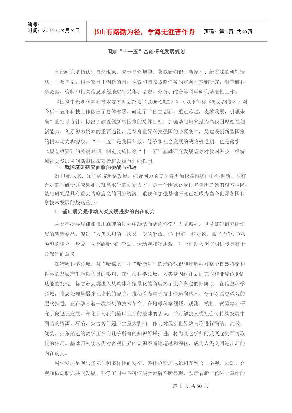 国家“十一五”基础研究发展规划_第1页