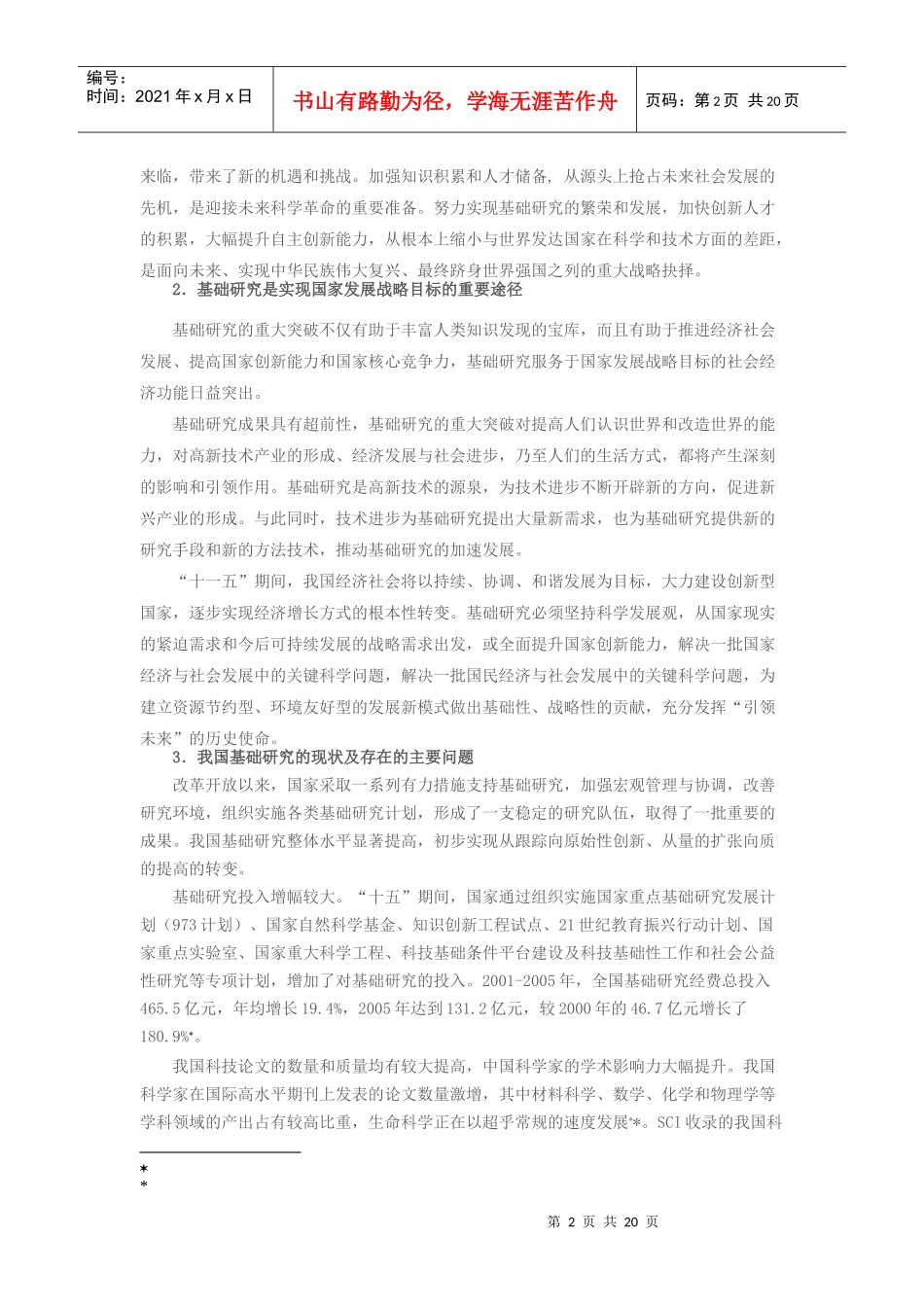 国家“十一五”基础研究发展规划_第2页