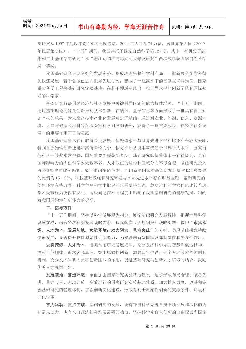 国家“十一五”基础研究发展规划_第3页