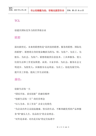 国内国际知名企业文化理念