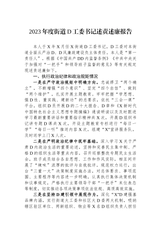 2023年度街道党工委书记述责述廉报告