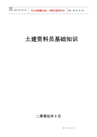 土建资料员基础知识