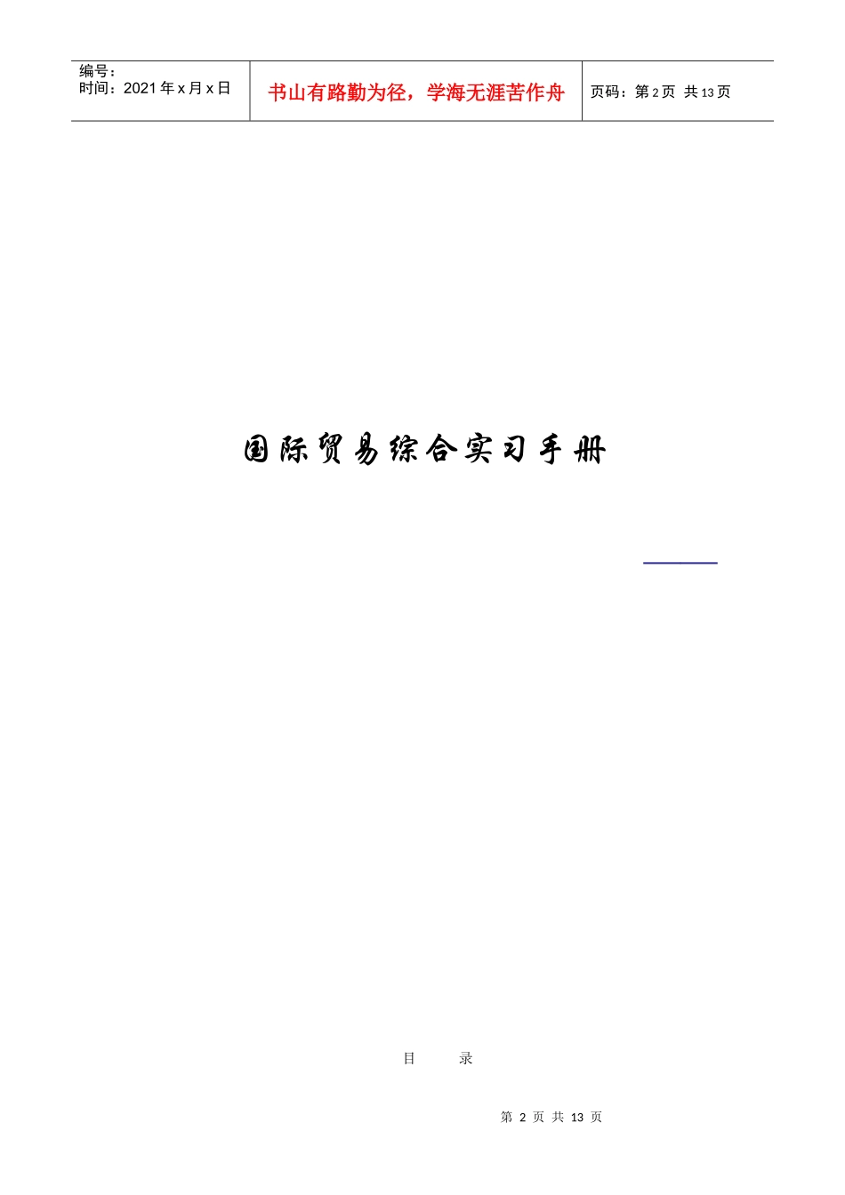 国际贸易综合实习管理手册_第2页