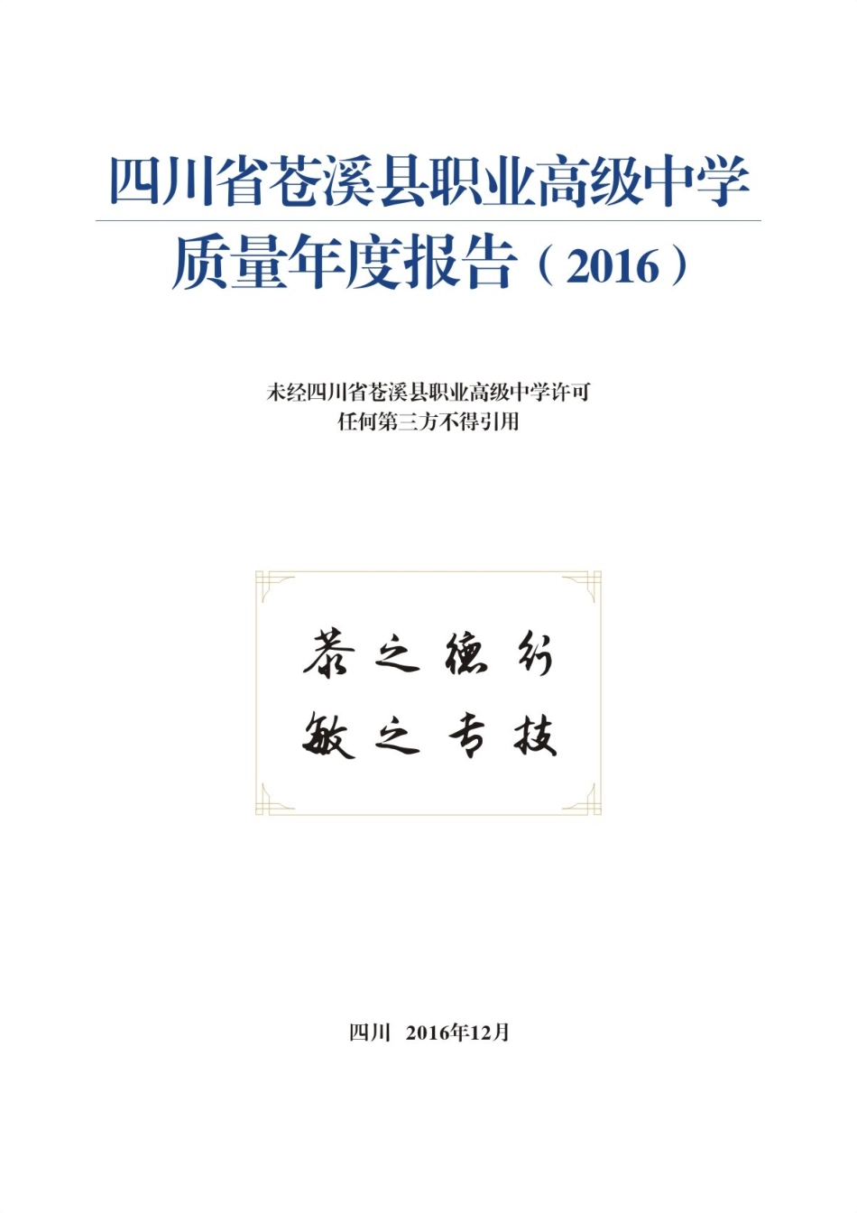 四川省苍溪县职业高级中学质量年度报告(XXXX)_第3页