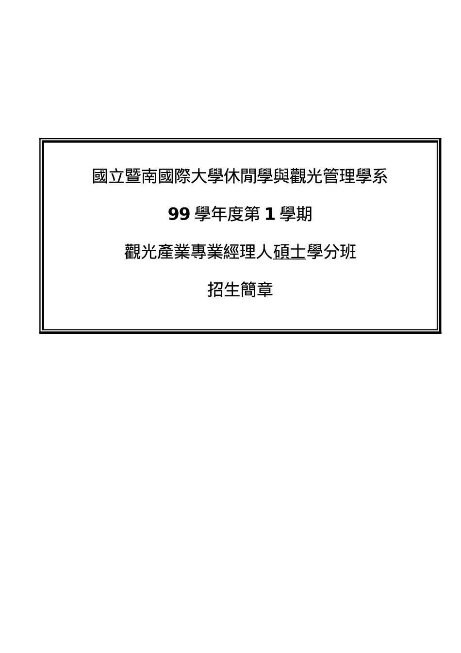 国立暨南国际大学休闲学与观光管理学系_第1页