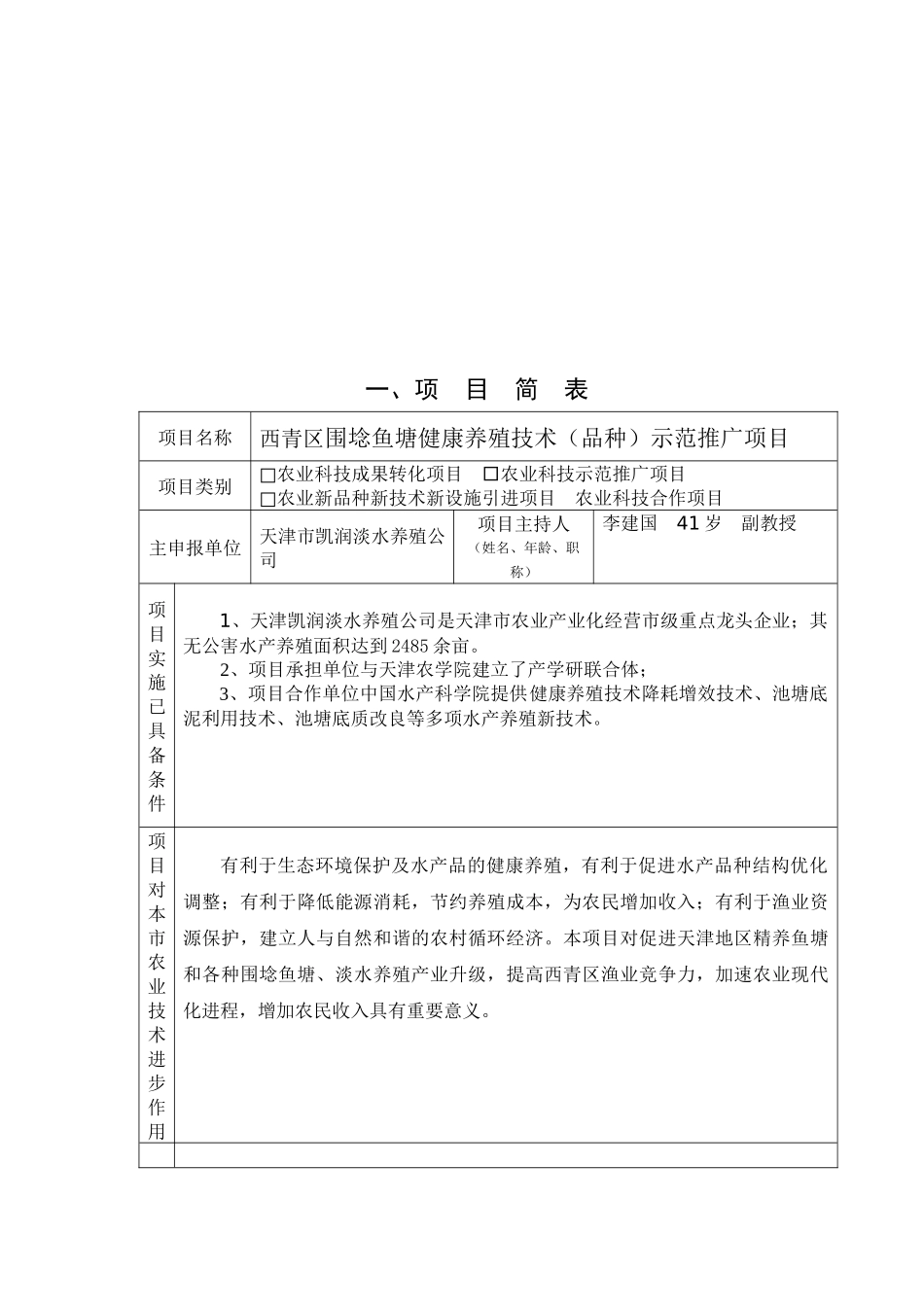 围埝鱼塘健康养殖技术品种示范推广项目申请书_第2页