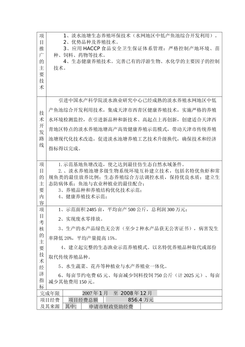 围埝鱼塘健康养殖技术品种示范推广项目申请书_第3页