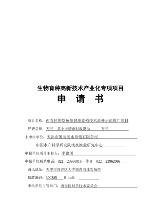 围埝鱼塘健康养殖技术品种示范推广项目申请书