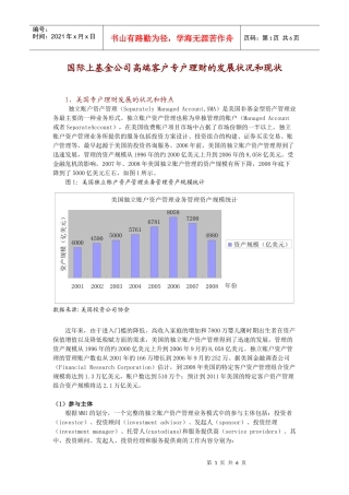 国际上基金公司高端客户专户理财的发展状况和现状