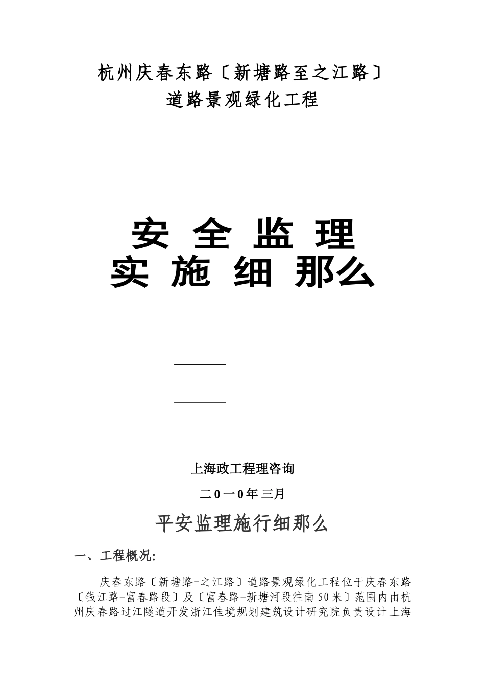 道路景观绿化工程安全监理实施细则_第1页