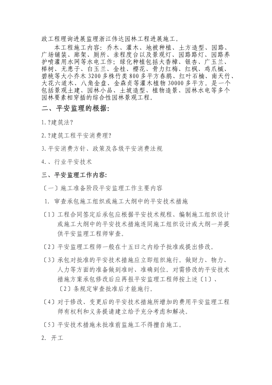 道路景观绿化工程安全监理实施细则_第2页