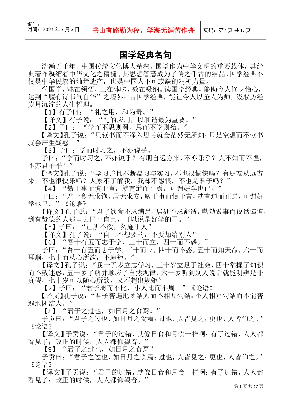 国学经典名句(DOC32页)_第1页