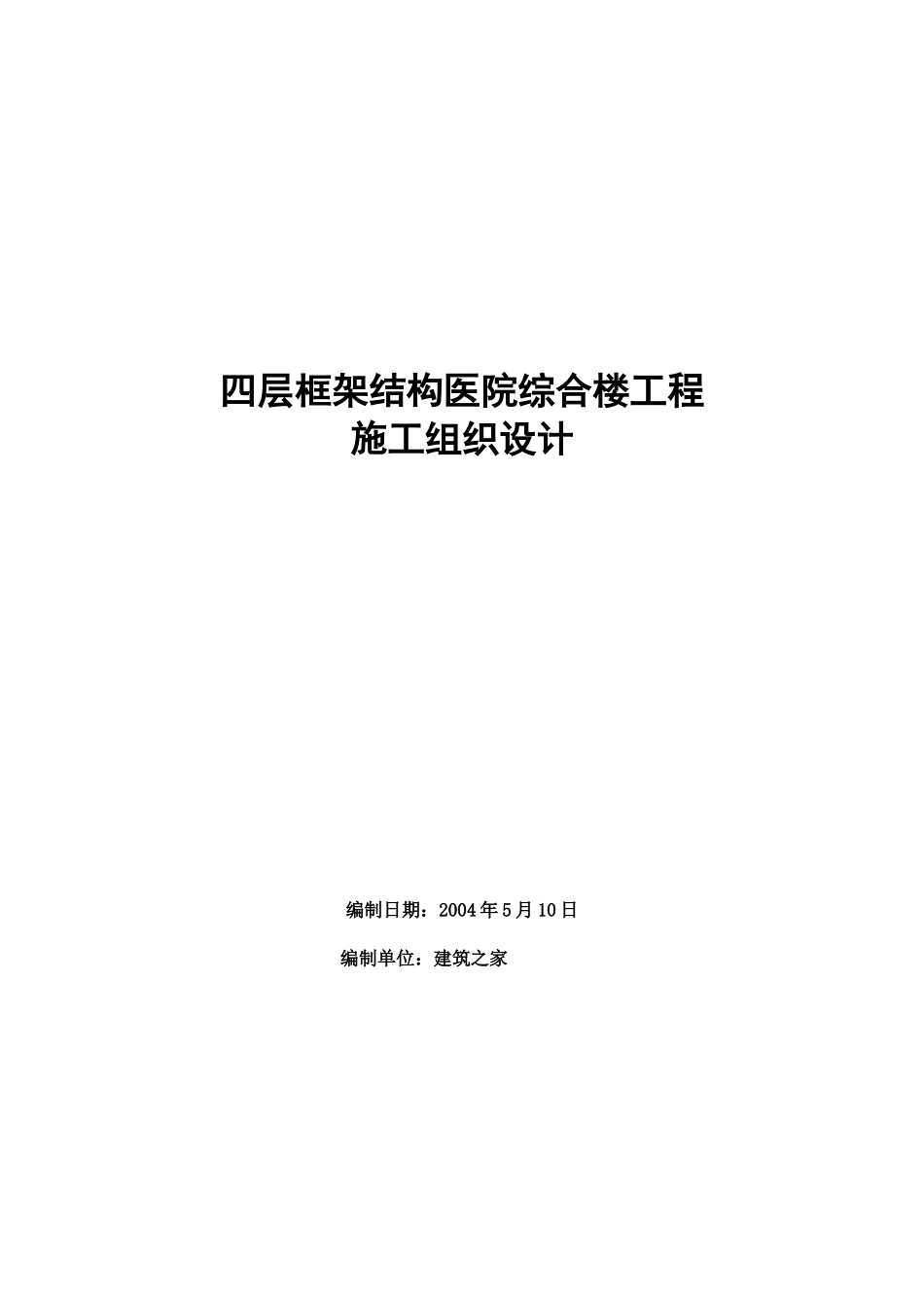 四层框架结构医院综合楼工程施工组织设计范本_第1页