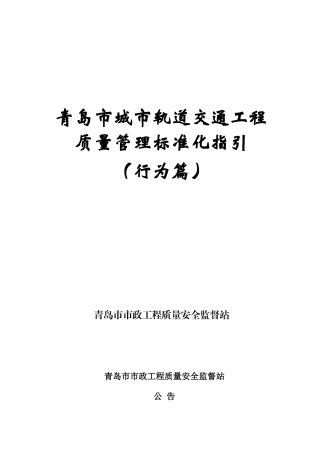 城市轨道交通工程质量管理标准化指引行为篇
