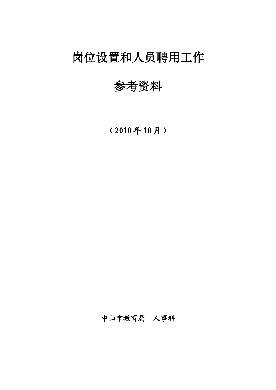 岗位设置和人员聘用工作参考资料_第1页