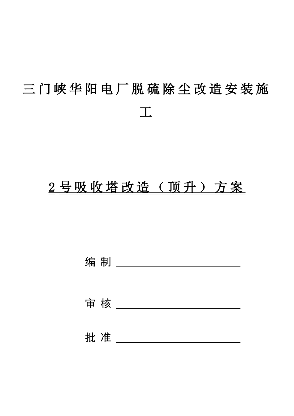 吸收塔顶升施工方案最终版(34页)_第1页
