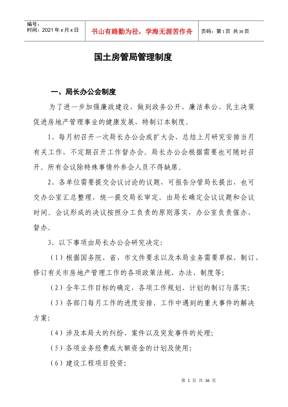 国土房管局管理制度_第1页