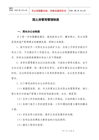 国土房管局管理制度