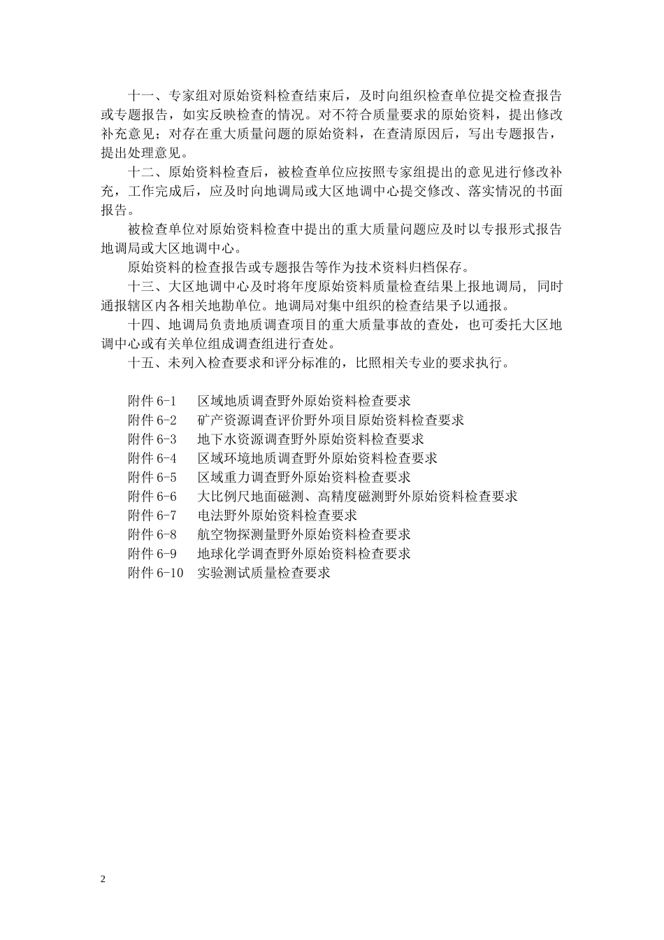 地质调查项目质量检查要求_第2页