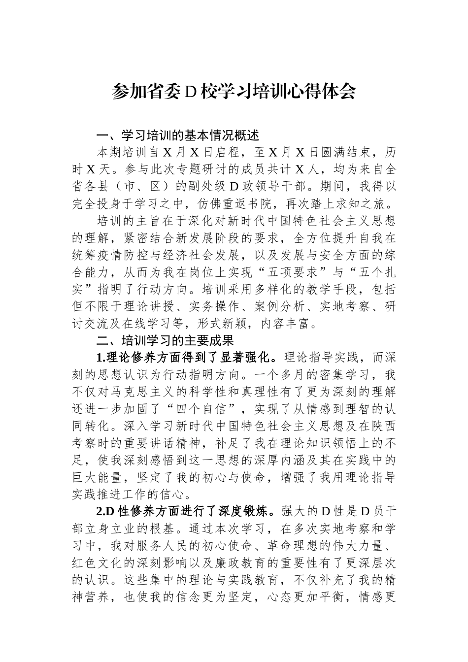 参加省委党校学习培训心得体会_第1页