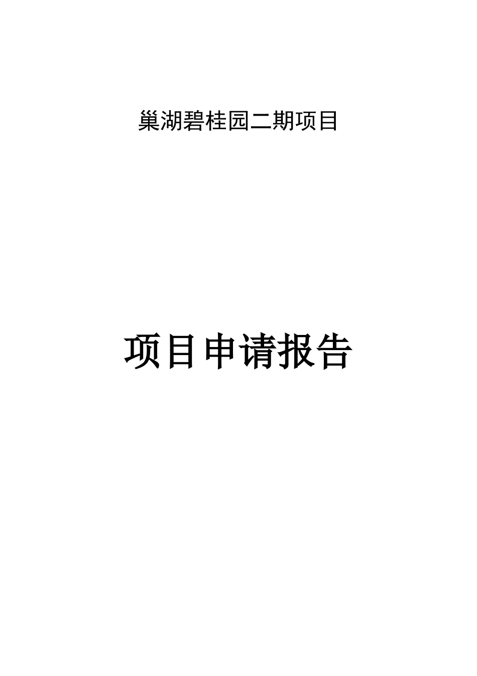 房地产项目申请报告_第1页