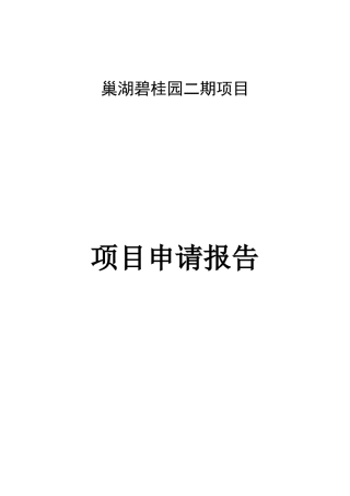 房地产项目申请报告