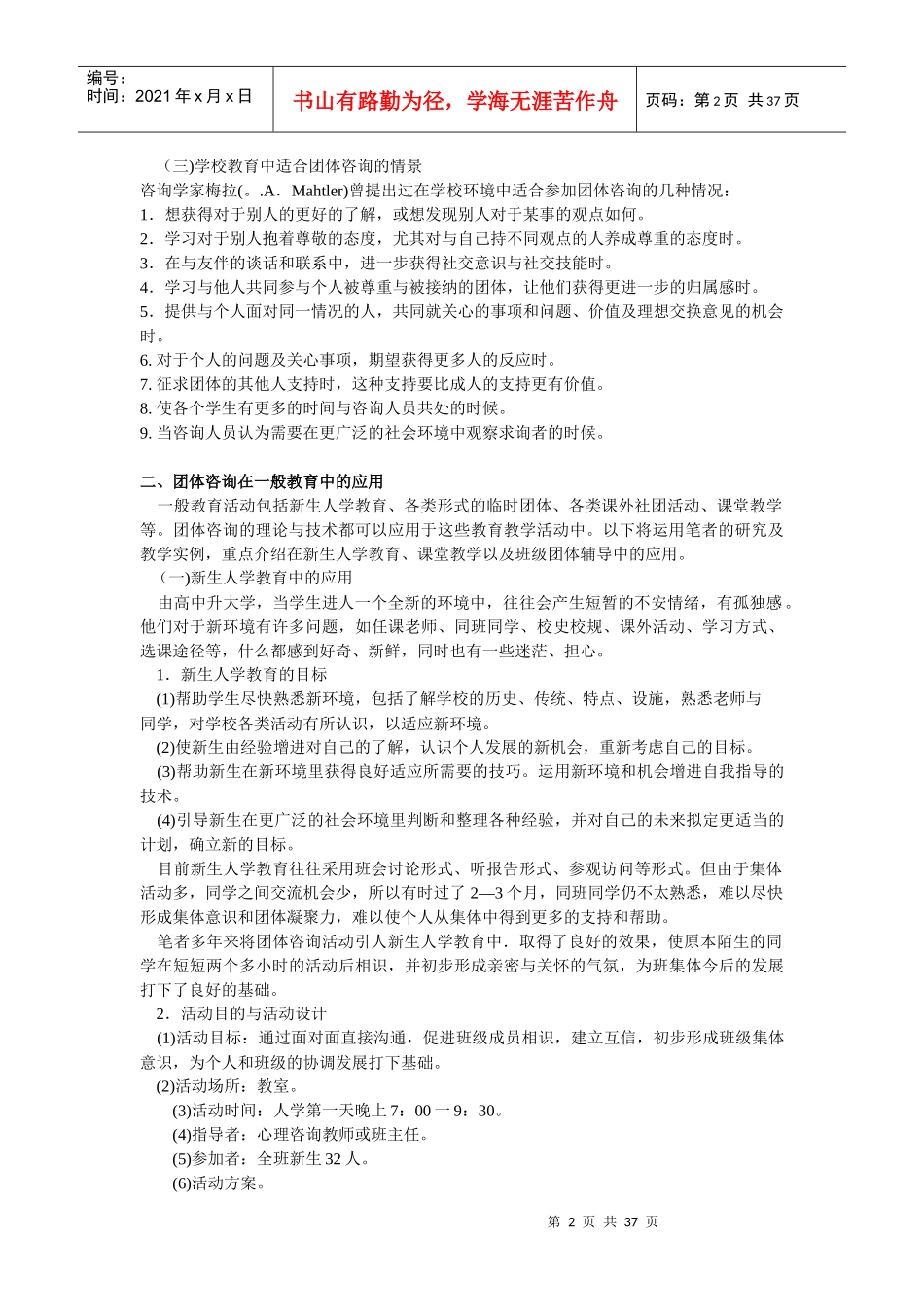 团体心理咨询应用实例_第2页